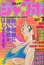 【エロ漫画】コミック ジャンボ 1995年07月号の表紙