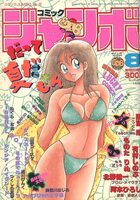コミック ジャンボ 1990年08月号の表紙