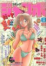 【エロ漫画】コミック ジャンボ 1990年08月号の表紙