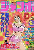 コミック ジャンボ 1995年08月号の表紙|成年コミックデータベース