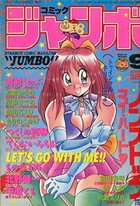 コミックジャンボ 1991年09月号の表紙|成年コミックデータベース