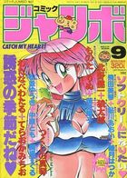コミック ジャンボ 1992年09月号の表紙|成年コミックデータベース