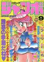 コミック ジャンボ 1992年09月号の表紙