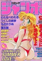 コミック ジャンボ 1995年09月号の表紙|成年コミックデータベース