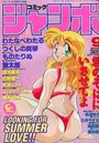 コミック ジャンボ 1995年09月号の表紙