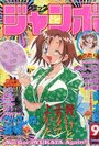 コミック ジャンボ 1998年09月号の表紙
