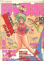 コミック ジャンボ 1990年10月号の表紙