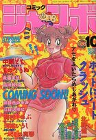 コミック ジャンボ 1991年10月号の表紙