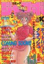 コミック ジャンボ 1991年10月号の表紙