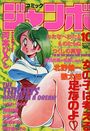 コミック ジャンボ 1993年10月号の表紙