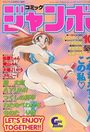 コミック ジャンボ 1995年10月号の表紙