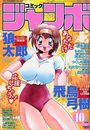 コミック ジャンボ 1999年10月号の表紙
