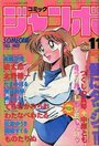 コミック ジャンボ 1992年11月号の表紙
