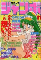 コミック ジャンボ 1993年11月号の表紙|成年コミックデータベース