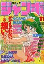 コミック ジャンボ 1993年11月号の表紙