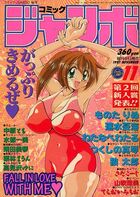 コミックジャンボ 1997年11月号の表紙|成年コミックデータベース