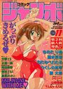 コミックジャンボ 1997年11月号の表紙