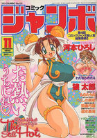 コミックジャンボ 1998年11月号の表紙|成年コミックデータベース