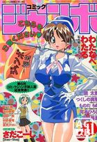 コミック ジャンボ 1999年11月号の表紙