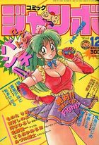 コミック ジャンボ 1990年12月号の表紙|成年コミックデータベース