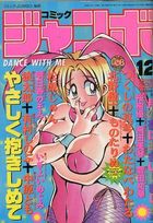 コミック ジャンボ 1992年12月号の表紙|成年コミックデータベース