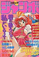 コミック ジャンボ 1993年12月号の表紙|成年コミックデータベース