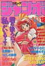 コミック ジャンボ 1993年12月号の表紙