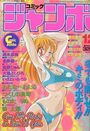 コミック ジャンボ 1995年12月号の表紙