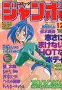 コミック ジャンボ 1996年12月号の表紙