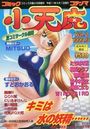コミック 小天魔 vol.02 1999年09月号の表紙