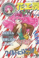 キャンディータイム増刊 花工房 Vol.6 1993年01月号の表紙|成年コミックデータベース