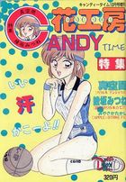 キャンディータイム増刊 花工房 Vol.3 1992年10月号の表紙
