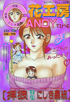 キャンディータイム増刊 花工房 Vol.4 1992年11月号の表紙|成年コミックデータベース