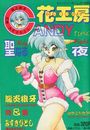 キャンディータイム増刊 花工房 Vol.5 1992年12月号の表紙
