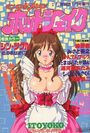 COMIC ホットシェイク - キャンディータイム海賊版1994年1月号増刊の表紙