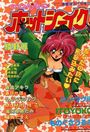 COMIC ホットシェイク - キャンディータイム海賊版1994年3月号増刊の表紙