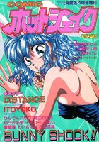 COMIC ホットシェイク - キャンディータイム海賊版1995年04月号増刊の表紙