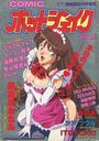 【エロ漫画】COMIC ホットシェイク - キャンディータイム海賊版1994年5月号増刊の表紙