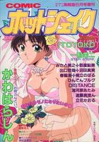 COMIC ホットシェイク - キャンディータイム海賊版1995年6月号増刊の表紙