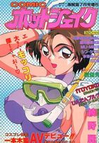 COMIC ホットシェイク - キャンディータイム海賊版1994年07月号増刊の表紙|成年コミックデータベース