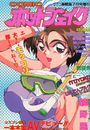 COMIC ホットシェイク - キャンディータイム海賊版1994年07月号増刊の表紙
