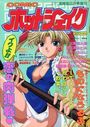 COMIC ホットシェイク - キャンディータイム海賊版1995年8月号増刊の表紙