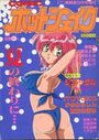 COMIC ホットシェイク - キャンディータイム海賊版1995年9月号増刊の表紙
