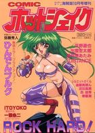 COMIC ホットシェイク - キャンディータイム海賊版1995年10月号増刊の表紙|成年コミックデータベース