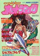 COMIC ホットシェイク - キャンディータイム海賊版1993年12月号増刊の表紙|成年コミックデータベース