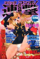 コミック コンボ！連撃 1996年5月号の表紙|成年コミックデータベース