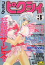 コミック ピクシィ 1997年03月号の表紙