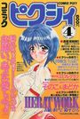 コミック ピクシィ 1997年04月号の表紙