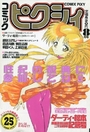 コミック ピクシィ 1997年8月号の表紙
