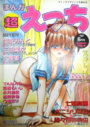 まんが 超えっち 1997年8月号 VOL.2の表紙